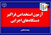 برگزاری آزمون استخدامی فراگیر دستگاه‌های اجرایی کشور