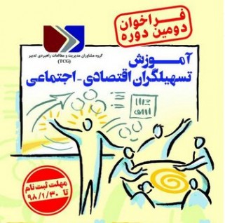 فراخوان دومین دوره آموزش تسهیلگران اقتصادی – اجتماعی