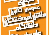 هم‌اندیشی اعضای کانون دانش‌آموختگان دانشگاه علم و فرهنگ