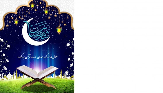  ماه مبارک رمضان، ماه ضیافت الهی و نزول قرآن، ماه رحمت و برکت بر همگان مبارک باد