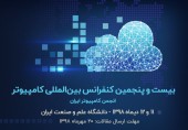 بیست و پنجمین کنفرانس بین‌المللی سالانه انجمن کامپیوتر ایران