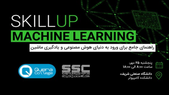 رویداد یک روزه skill up در حوزه هوش مصنوعی و یادگیری ماشین