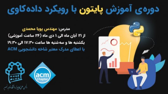 انجمن علمی کامپیوتر دانشگاه صنعتی خواجه نصیر برگزار می کند