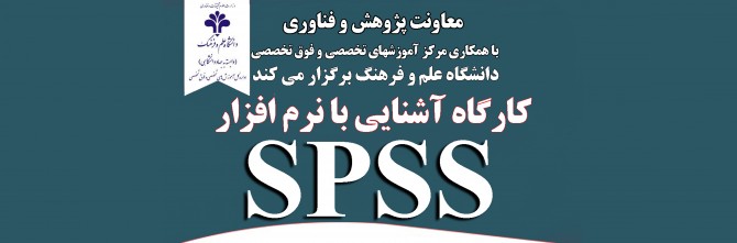 برگزاری جلسه سوم کارگاه آموزشی SPSS ویژه دانشجویان تحصیلات تکمیلی