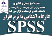 برگزاری جلسه سوم کارگاه آموزشی SPSS ویژه دانشجویان تحصیلات تکمیلی