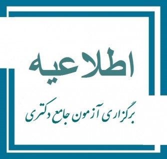 اطلاعیه برگزاری امتحان جامع دکتری گردشگری نیمسال اول1398 