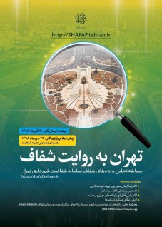 مسابقه تحلیل داده‌های سامانه شفافیت شهرداری تهران در دو بخش «بهترین تحلیل» و «بهترین بصری‌سازی»