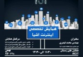 انجمن علمى دانشجويى مهندسی كامپيوتر گرایش فناوری اطلاعات دانشگاه الزهرا با همکاری مرکز تحقیقات اینترنت اشیا برگزار مى كند: