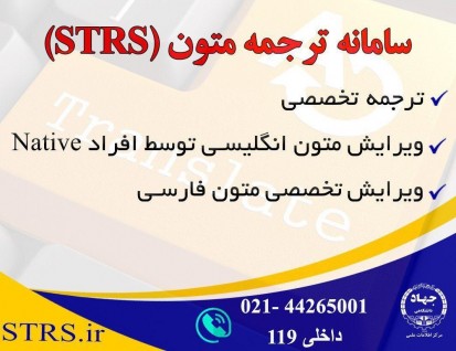 راه اندازی سامانه ترجمه علمی تخصصیSTRS