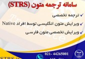 راه اندازی سامانه ترجمه علمی تخصصیSTRS