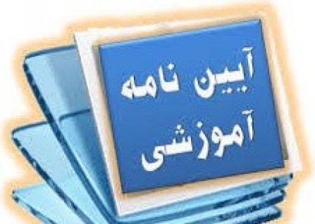 ادامه روند آموزش مجازی دانشگاه و تمدید نیمسال جاری به مدت سه هفته