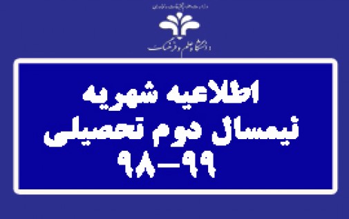 صدور اطلاعیه در خصوص شهریه نیمسال دوم سال تحصیلی 99-98