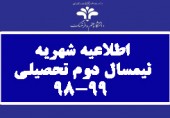 صدور اطلاعیه در خصوص شهریه نیمسال دوم سال تحصیلی 99-98