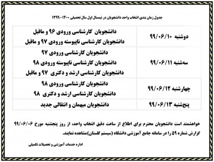 آغاز انتخاب واحد دانشجویان دانشگاه علم و فرهنگ