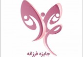 رونمایی از جایزه علمی فرزانه