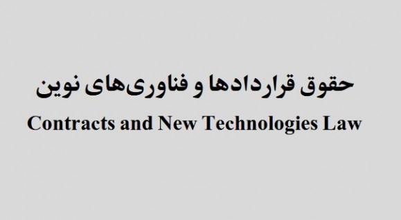 نخستین شماره دوفصلنامه «حقوق قراردادها و فناوری‌های نوین» منتشر شد