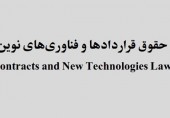 نخستین شماره دوفصلنامه «حقوق قراردادها و فناوری‌های نوین» منتشر شد