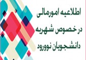 نکات مهم در خصوص نحوه پرداخت شهریه دانشجویان نوورودی