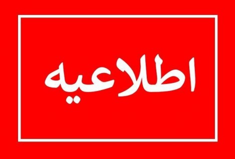 قابل توجه پذیرفته‏ شدگان نهایی دوره کارشناسی (با سوابق تحصیلی) در نیمسال اول سال تحصیلی 1400- 1399