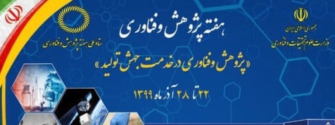 آغاز برنامه‌های هفته پژوهش دانشگاه علم و فرهنگ از ۲۲ آذرماه