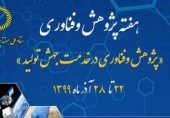 آغاز برنامه‌های هفته پژوهش دانشگاه علم و فرهنگ از ۲۲ آذرماه