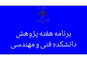 برنامه دانشکده فنی و مهندسی در هفته پژوهش