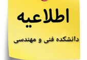 اطلاعیه دانشکده فنی و مهندسی در خصوص آزمایشگاه‌های مکانیک خاک و آزمایشگاه تکنولوژی بتن