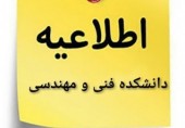 اطلاعیه  شماره (2) دانشکده فنی و مهندسی در خصوص امتحان پایان ترم آزمایشگاه فیزیک پایه ۱و۲