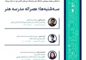 درسگفتارهای زمستانی مدرسه مطالعات بینارشته‌ای هنر 