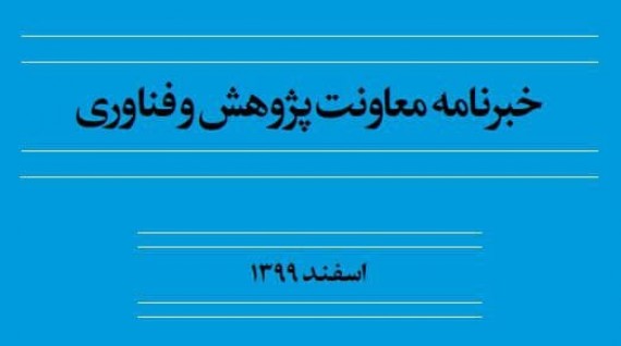 نخستین خبرنامه  تخصصی معاونت پژوهش و فناوری منتشر شد 