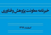 نخستین خبرنامه  تخصصی معاونت پژوهش و فناوری منتشر شد 