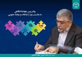 پیام رییس جهاددانشگاهی به مناسبت روز ارتباطات و روابط عمومی؛ لزوم تدوین طرح‌های ارتباطی بر مبنای آینده‌پژوهی