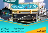 دوازدهمین کنفرانس ملی و دومین کنفرانس بین‌المللی بینایی ماشین و پردازش تصویر ایران  (MVIP2022)