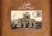 جدیدترین اثر مجتبی آقایی با عنوان «طهران در ورقه های پستی» منتشر شد