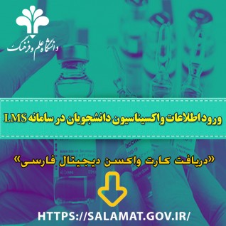  اطلاعیه مهم در خصوص ورود اطلاعات واکسیناسیون