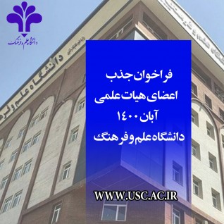 فراخوان جذب اعضای هیات علمی  آبان 1400دانشگاه علم و فرهنگ