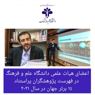 اعضای هیات علمی دانشگاه علم و فرهنگ در بین پژوهشگران پراستناد یک درصد برتر جهان در سال ۲۰۲۱