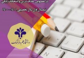 اطلاعیه مهم در خصوص حذف درس و امتحانات پایانی نیمسال اول سال تحصیلی 1401-1400