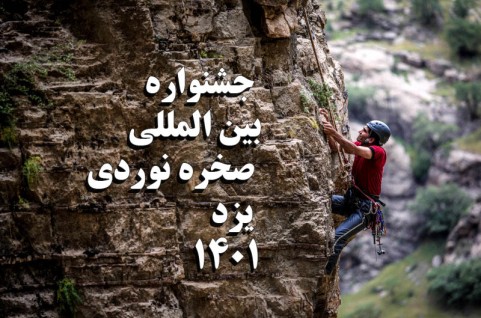 برگزاری جشنواره بین المللی صخره نوردی یزد اردیبهشت 1401