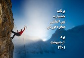 اطلاعات تکمیلی و برنامه سفر جشنواره بین المللی صخره نوردی یزد