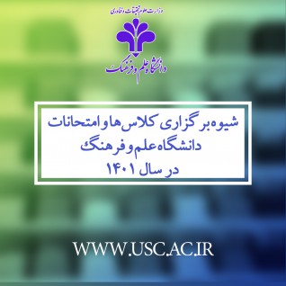 برگزاری حضوری تمامی کلاس‌های مقطع تحصیلات تکمیلی دانشگاه علم و فرهنگ از 14 فرودین ماه