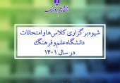 برگزاری حضوری تمامی کلاس‌های مقطع تحصیلات تکمیلی دانشگاه علم و فرهنگ از 14 فرودین ماه