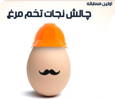 برگزاری مسابقه نجات تخم مرغ توسط انجمن علمی مهندسی مکانیک