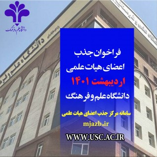 فراخوان جذب اعضای هیات علمی  اردیبهشت 1401دانشگاه علم و فرهنگ