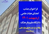 فراخوان جذب اعضای هیات علمی  اردیبهشت 1401دانشگاه علم و فرهنگ