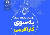 برگزاری دومین رویداد بزرگ به سوی کار آفرینی