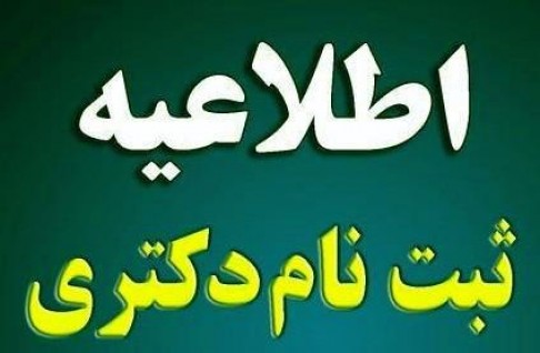 دستورالعمل ثبت نام از معرفی شدگان چند برابر ظرفیت برای شرکت درمصاحبه آزمون ورودی دوره دکتری(Ph.D)نیمه متمرکزسال1401دانشگاه علم و فرهنگ