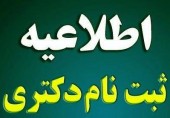 دستورالعمل ثبت نام از معرفی شدگان چند برابر ظرفیت برای شرکت درمصاحبه آزمون ورودی دوره دکتری(Ph.D)نیمه متمرکزسال1401دانشگاه علم و فرهنگ