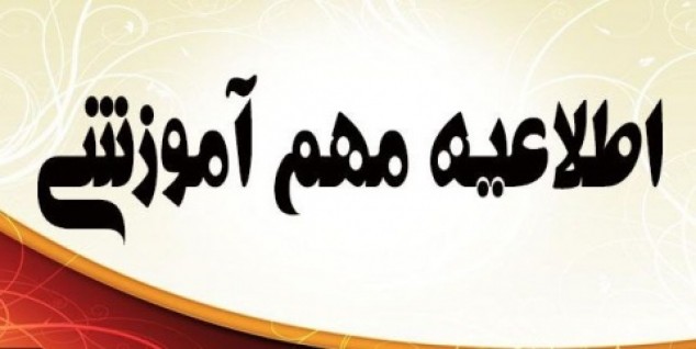 اطلاعیه مهم آموزشی در خصوص حذف اضطراری دروس در نیمسال دوم سال تحصیلی ۱۴۰۱- ۱۴۰۰