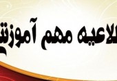 اطلاعیه مهم آموزشی در خصوص حذف اضطراری دروس در نیمسال دوم سال تحصیلی ۱۴۰۱- ۱۴۰۰